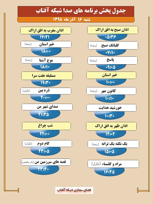برنامه&zwnj;های صدای شبکه آفتاب در شانزدهم آذرماه ۹۸