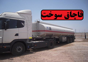 کشف سوخت قاچاق در شهرستان مهاباد