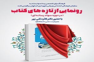 رونمایی از ۷۰ جلد کتاب سواد رسانه‌ای