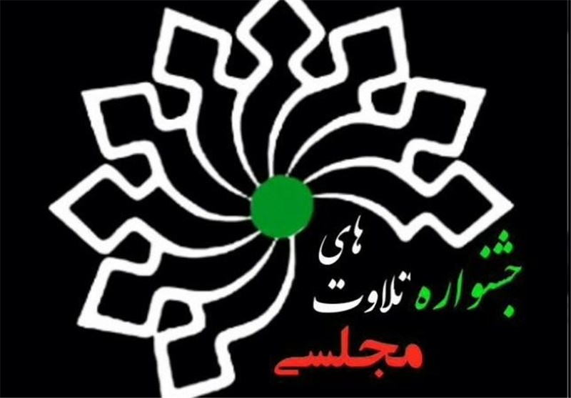 جشنواره تلاوت های مجلسی کرمان