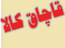 کشف ۴ میلیارد ریال کالای قاچاق در مراغه