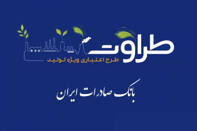طرح «طراوت» به دنبال تد‌‌‌‌‌‌‌‌اوم چرخه تولید