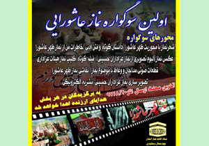 معرفی برگزیدگان نخستین سوگواره سراسری نماز عاشورایی