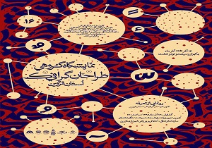 برپایی نمایشگاه گروهی طراحان گرافیک استان قزوین