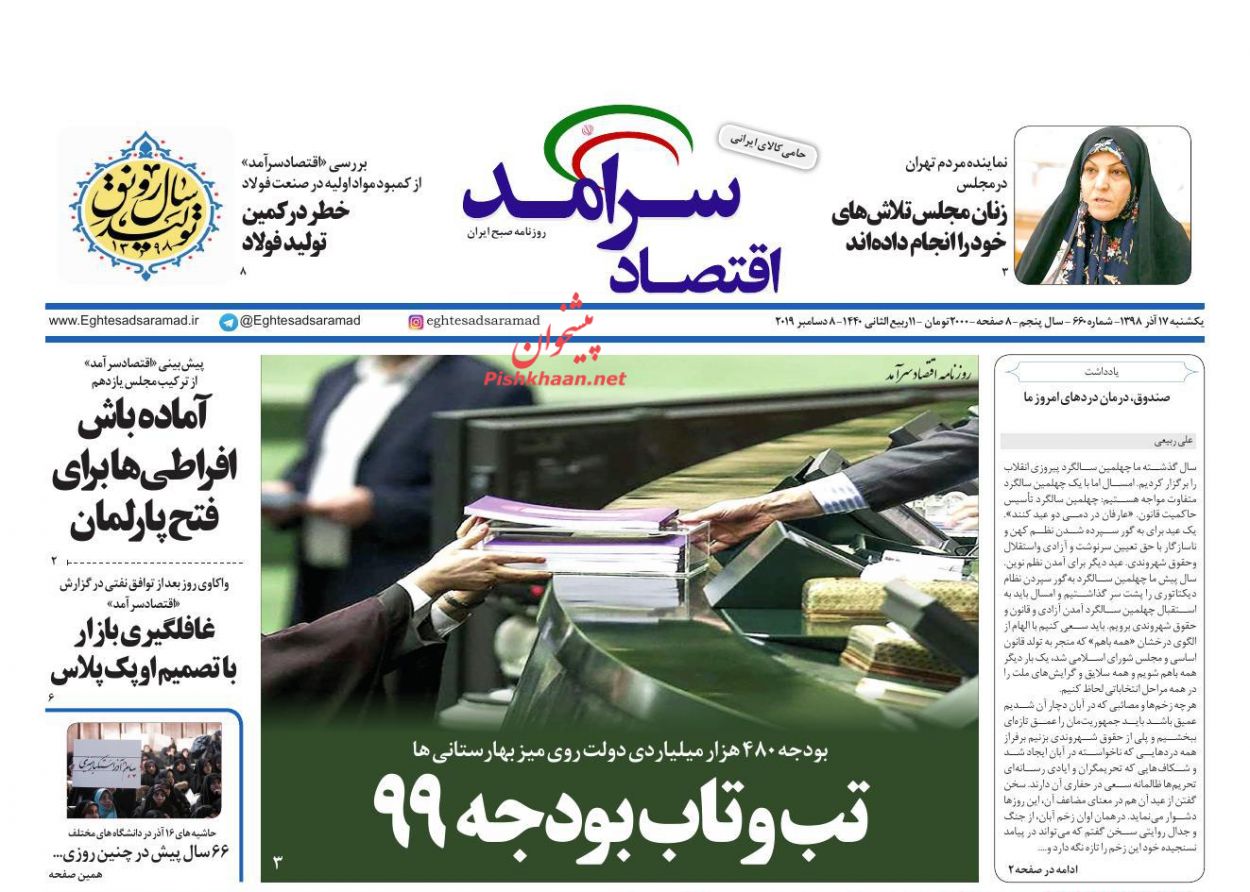 صفحه نخست روزنامه&zwnj;های اقتصادی ۱۷ آذر ماه