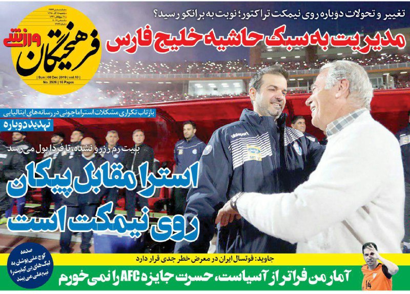 صفحه نخست روزنامه&zwnj;های ورزشی ۱۷ آذر