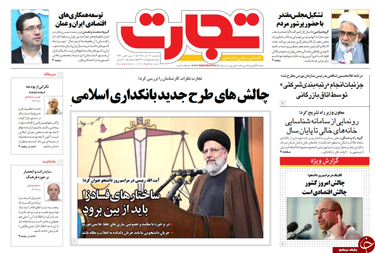 بودجه ۹۹ در راه مجلس/ پایان گروگانگیری/ صدای آذر ۹۸ / جلسه پرتنش برجامی با اروپا