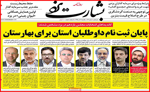 نیم صفحه نخست روزنامه های استانی؛