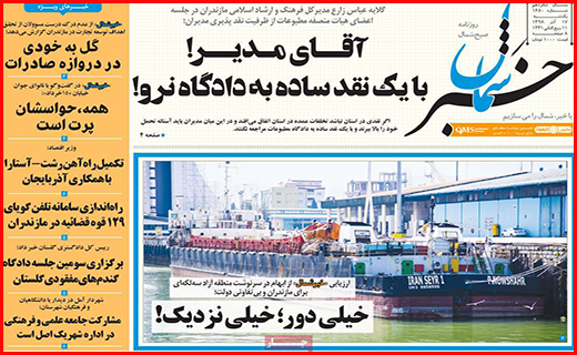 نیم صفحه نخست روزنامه های استانی؛