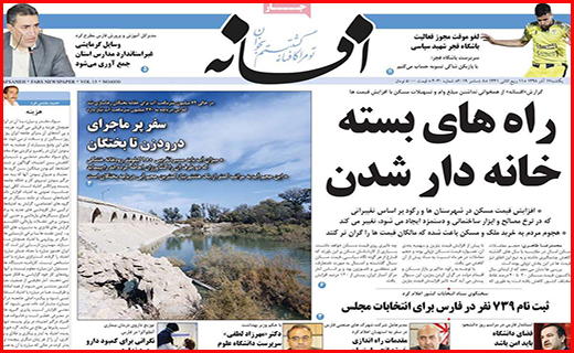 نیم صفحه نخست روزنامه های استانی؛