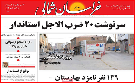 نیم صفحه نخست روزنامه های استانی؛
