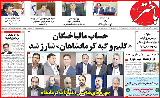 نیم صفحه نخست روزنامه های استانی؛