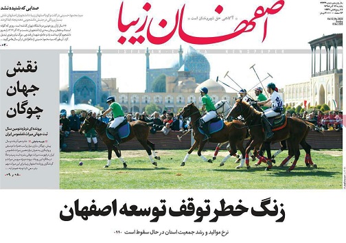 زنگ خطر توقف توسعه اصفهان/ آهسته اما امیدوارکننده