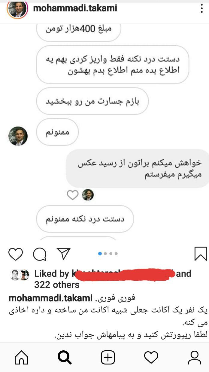 جعل صفحه یکی از مدیران کل مازندران و کلاهبرداری از مردم