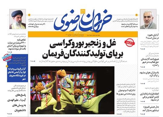 حرف حساب سلبریتی ها چیست؟/غل و زنجیر بوروکراسی برپای تولیدکنندگان فریمان