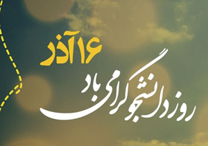 تبریک مدیرکل دامپزشکی چهارمحال و بختیاری به مناسبت روز دانشجو