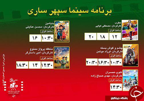 برنامه اکران سینما&zwnj;های مازندران