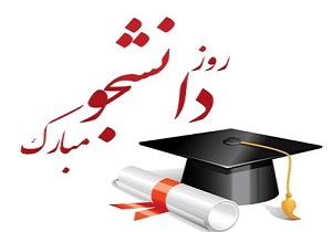 پیام تبریک مدیر شبکه بهداشت و درمان مهاباد به مناسبت روز دانشجو