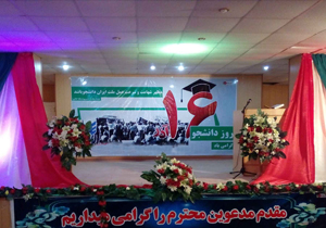 جشن بزرگداشت روز دانشجو در دانشگاه پیام نور
