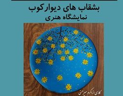 گشایش نمایشگاه هنری بشقاب&zwnj;های دیوارکوب در لاهیجان