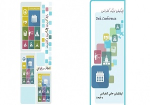 طراحی اپلیکیشن کاربردی اونیک کنفرانس در دانشگاه بیرجند