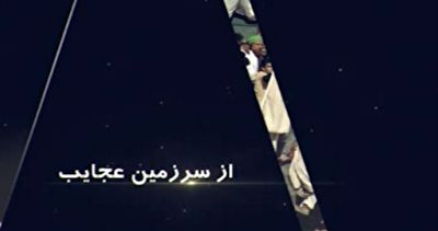 شش اتفاق عجیب از سرزمین ۷۲ ملت + فیلم