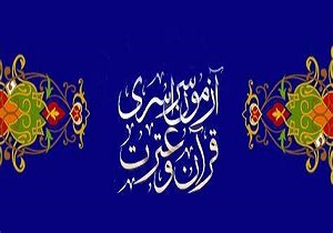 تمدید مهلت ثبت نام در آزمون سراسری قرآن و عترت