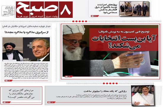تصاویر صفحه اول روزنامه های افغانستان/ ۱۷ قوس
