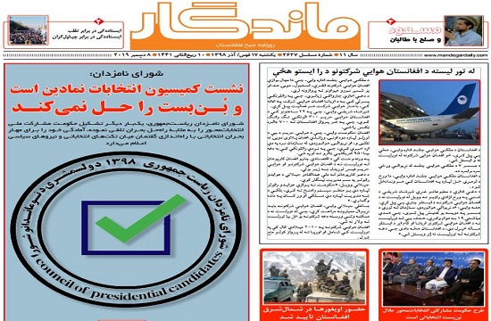 تصاویر صفحه اول روزنامه های افغانستان/ ۱۷ قوس