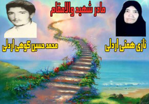 ​مادر شهید محمد حسین کوهی آسمانی شد