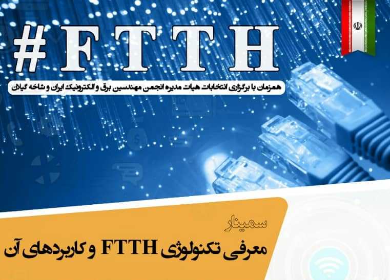 سمینار معرفی تکنولوژی FTTH در رشت برگزار می‌شود