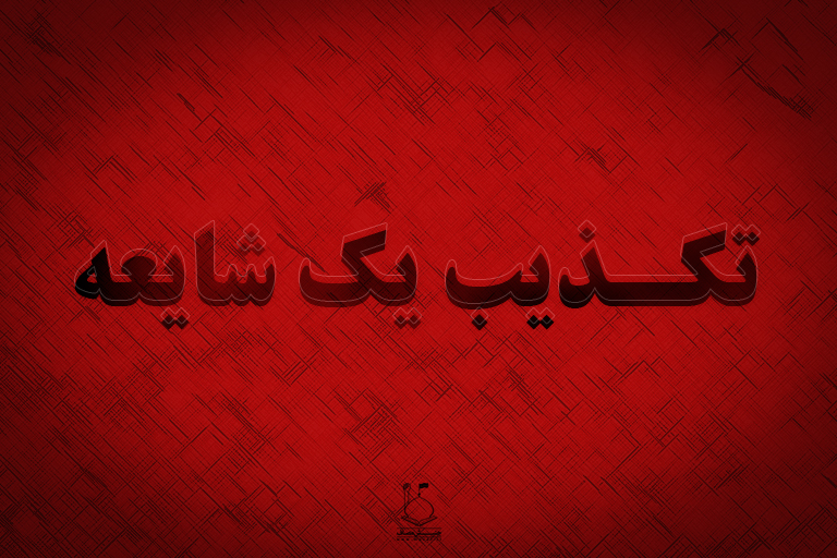 تخریب امامزاده&zwnj;های همدان کذب است