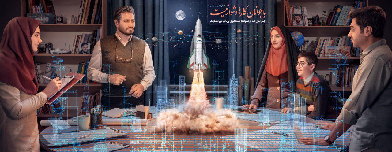 با جوانان کارها دشوار نیست