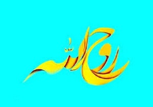 فراخوان جشنواره سراسری شعر روح الله در اصفهان