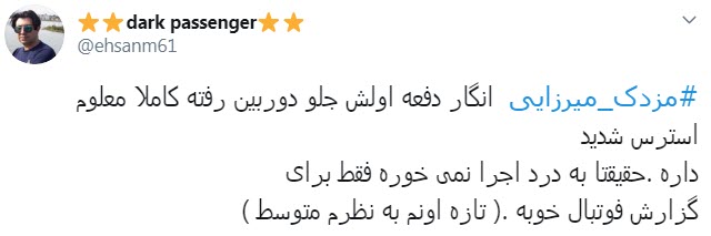 ارزیابی کاربران از اولین اجرای مزدک میرزایی در شبکه ایران اینترنشنال