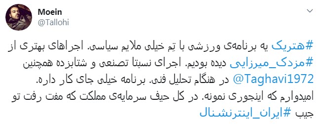 ارزیابی کاربران از اولین اجرای مزدک میرزایی در شبکه ایران اینترنشنال