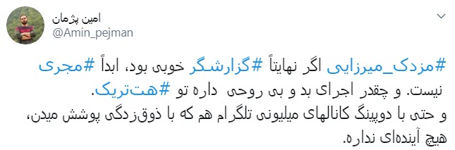 ارزیابی کاربران از اولین اجرای مزدک میرزایی در شبکه ایران اینترنشنال