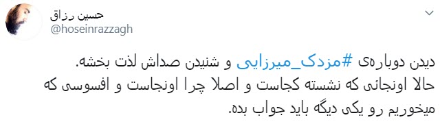 ارزیابی کاربران از اولین اجرای مزدک میرزایی در شبکه ایران اینترنشنال