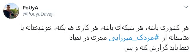 ارزیابی کاربران از اولین اجرای مزدک میرزایی در شبکه ایران اینترنشنال