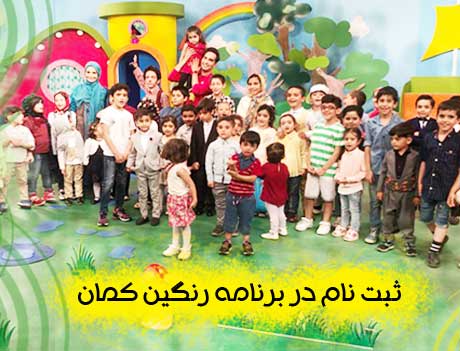 نحوه ثبت نام در برنامه «رنگین کمان» اعلام شد