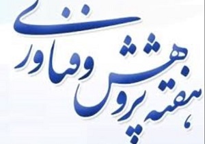 اجرای بیش از ۱۰ برنامه در هفته پژوهش و فناوری در یزد