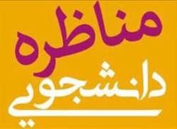 مناظره دانشجویی