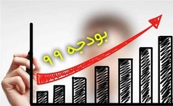 بودجه ۹۹ بودجه ۹۹