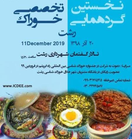 نخستین گردهمایی تخصصی خوراک رشت برگزار می‌شود