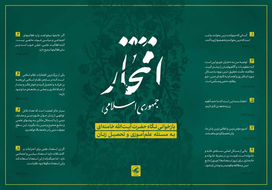 بازخوانی دیدگاه رهبر انقلاب به مسئله علم&zwnj;آموزی و تحصیل زنان