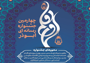 چهارمین جشنواره رسانه‌ای ابوذر برگزار می‌شود