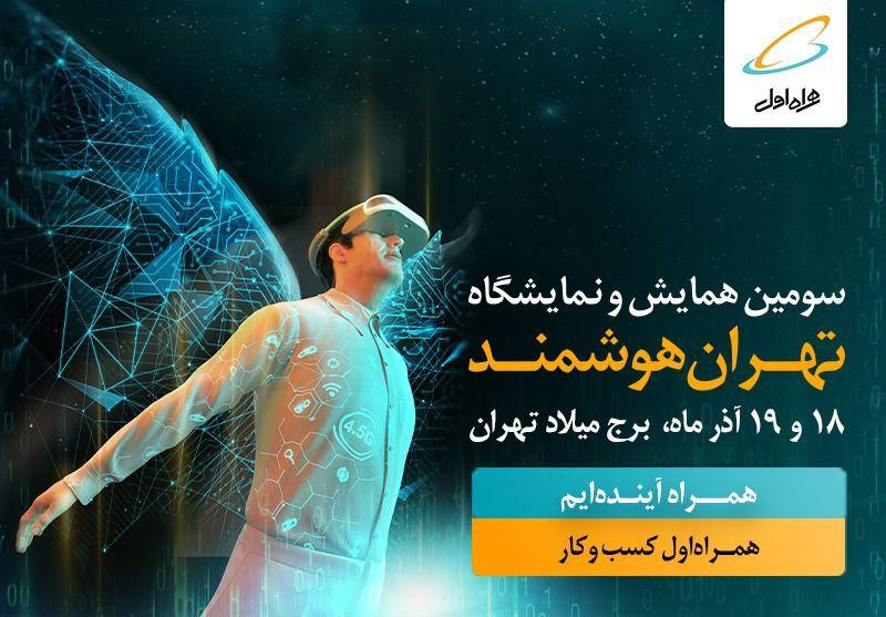 همراه اول در سومین همایش و نمایشگاه «تهران هوشمند» شرکت می‌کند
