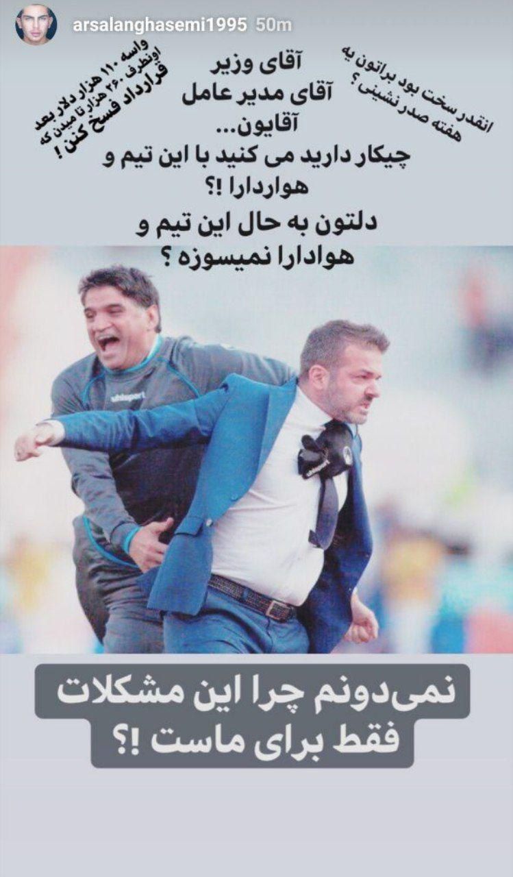 واکنش اینستاگرامی ارسلان قاسمی به فسخ قرارداد استراماچونی