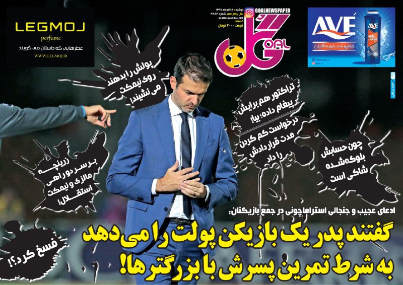 صفحه نخست روزنامه&zwnj;های ورزشی ۱۸ آذر
