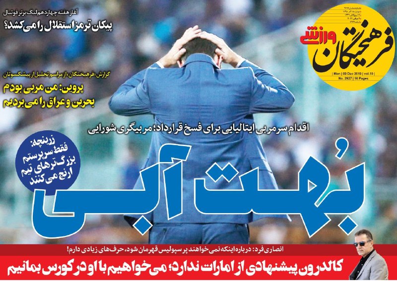 صفحه نخست روزنامه&zwnj;های ورزشی ۱۸ آذر